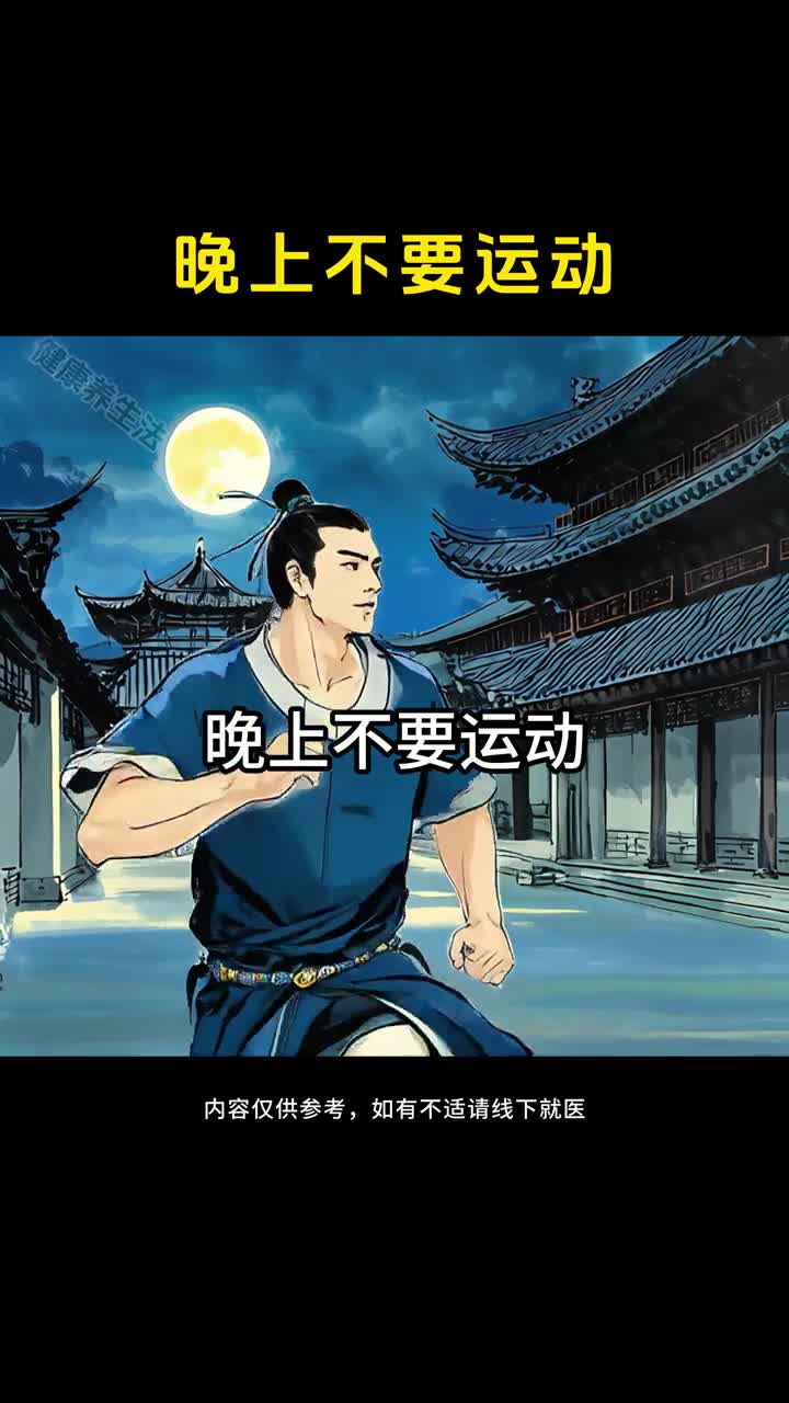 晚上最好还是少运动少夜跑