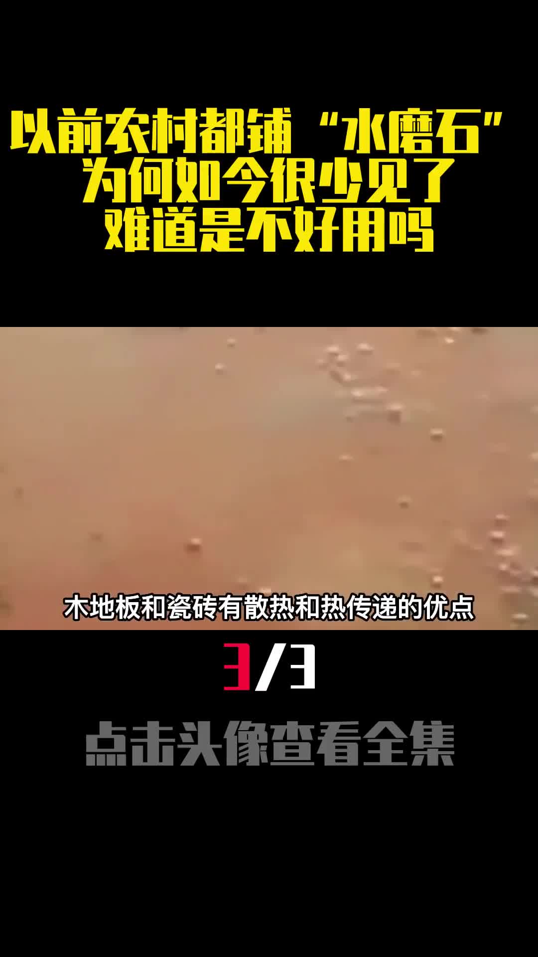 以前农村都铺水磨石为何如今很少见了难道是不好用吗3