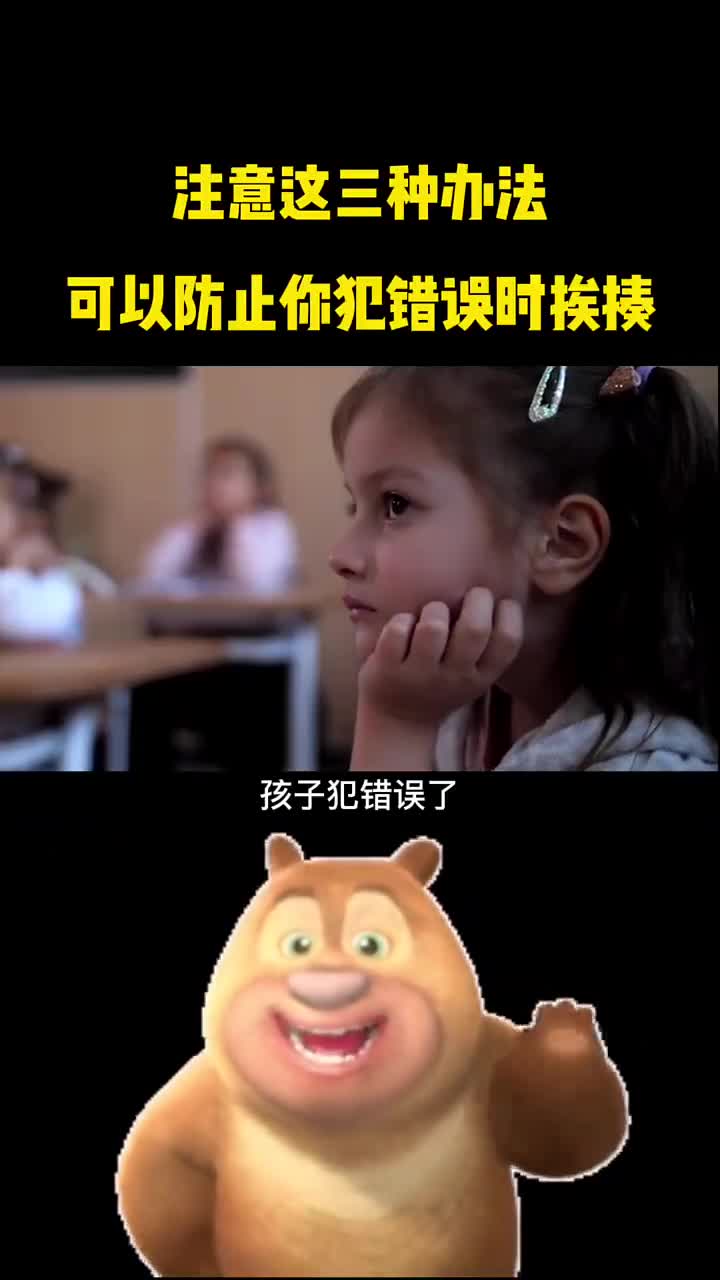 这三种办法可以防止你犯错误时挨揍