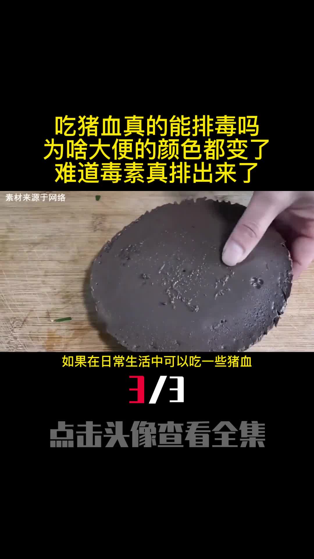 吃猪血真的能排毒吗为啥大便的颜色都变了难道毒素真排出来了3