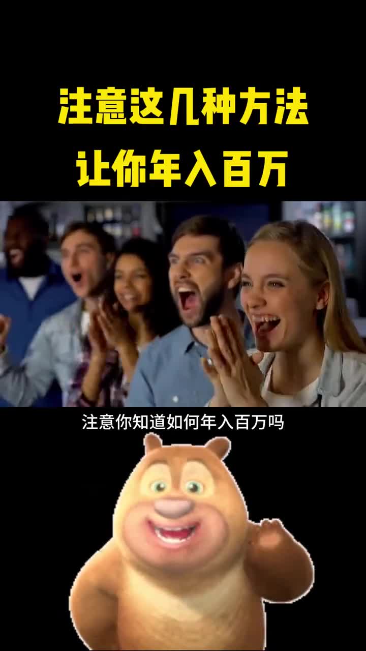 学会这几个方法能让你年收入百万