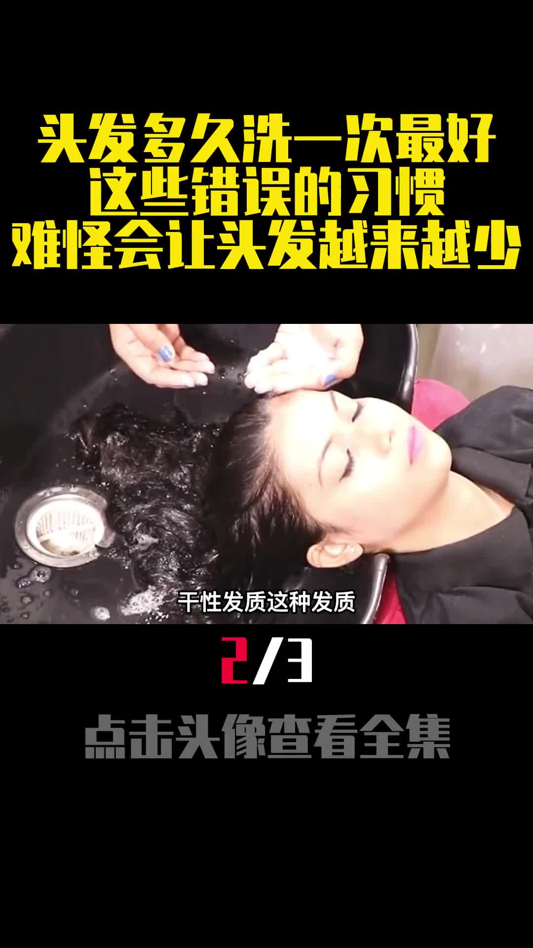 头发多久洗一次最好这些错误的习惯难怪会让头发越来越少2