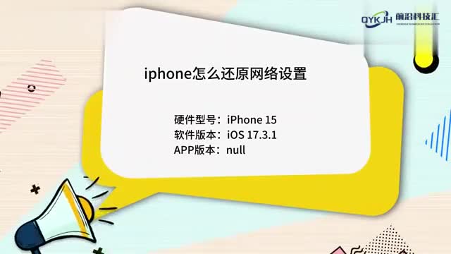 iphone手机怎么还原网络设置