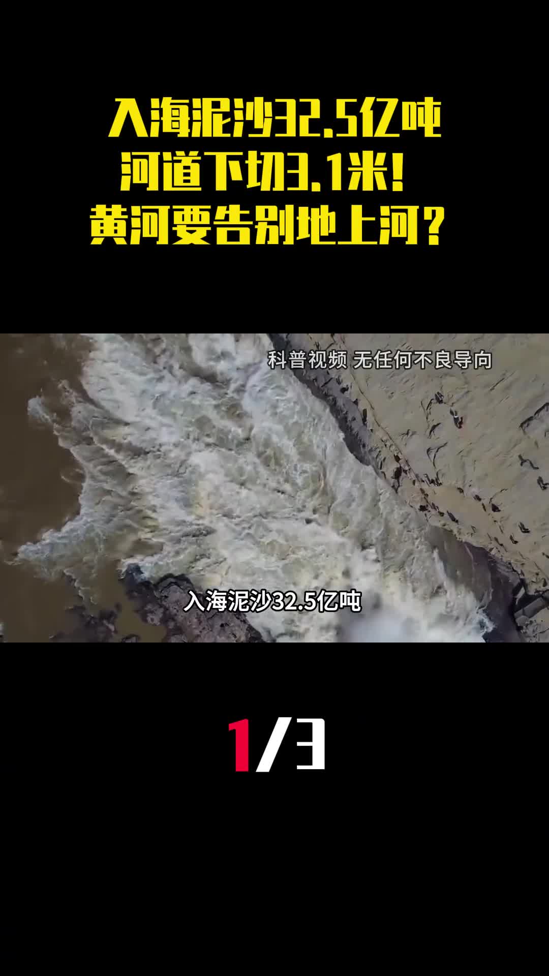 入海泥沙325亿吨河道下切31米黄河要告别地上河1