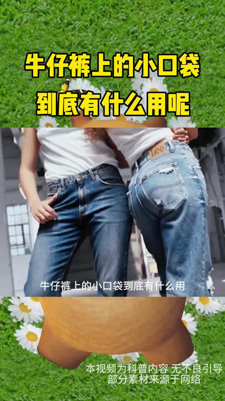 牛仔裤上的小口袋到底有什么用呢