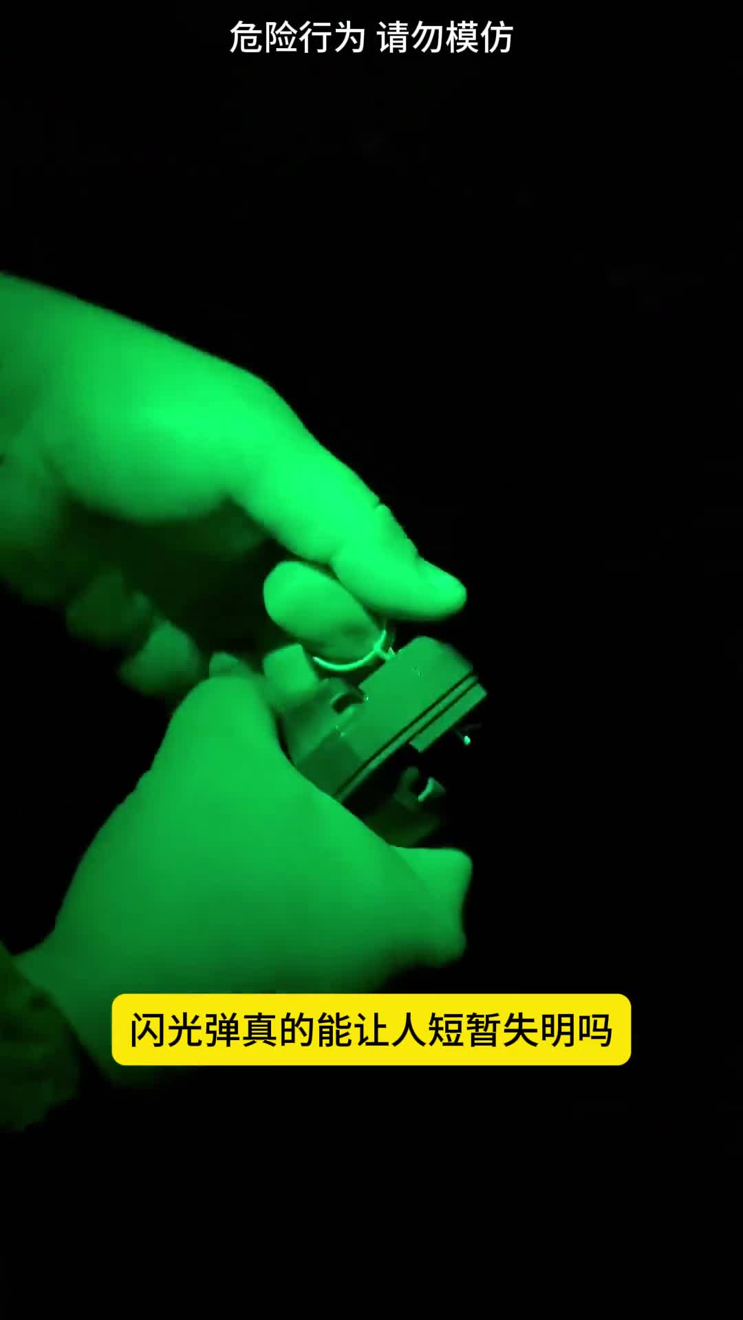 闪光弹真的像电影里一样吗实拍给你看看