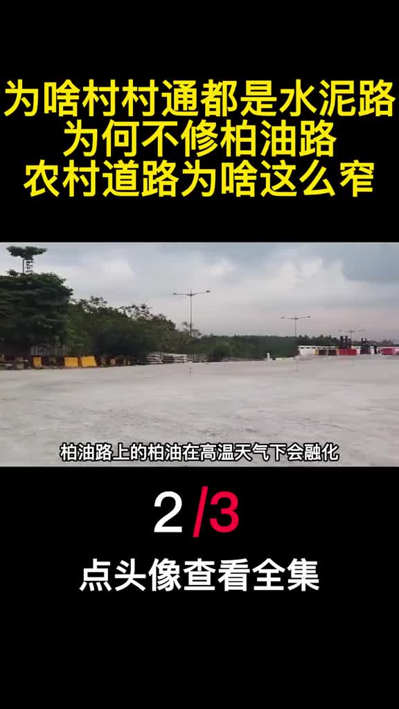 为啥村村通都是水泥路为何不修柏油路农村道路为啥这么窄2