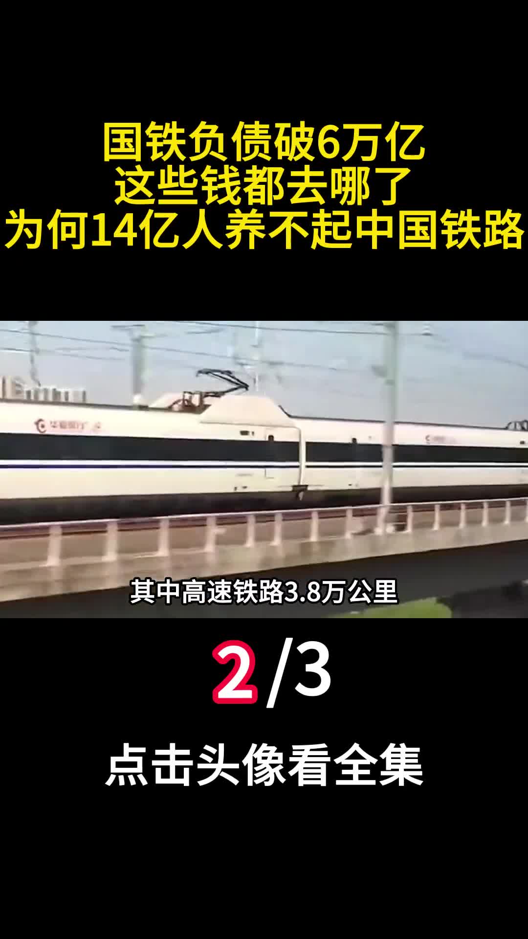 国铁负债破6万亿这些钱都去哪了为何14亿人养不起中国铁路2