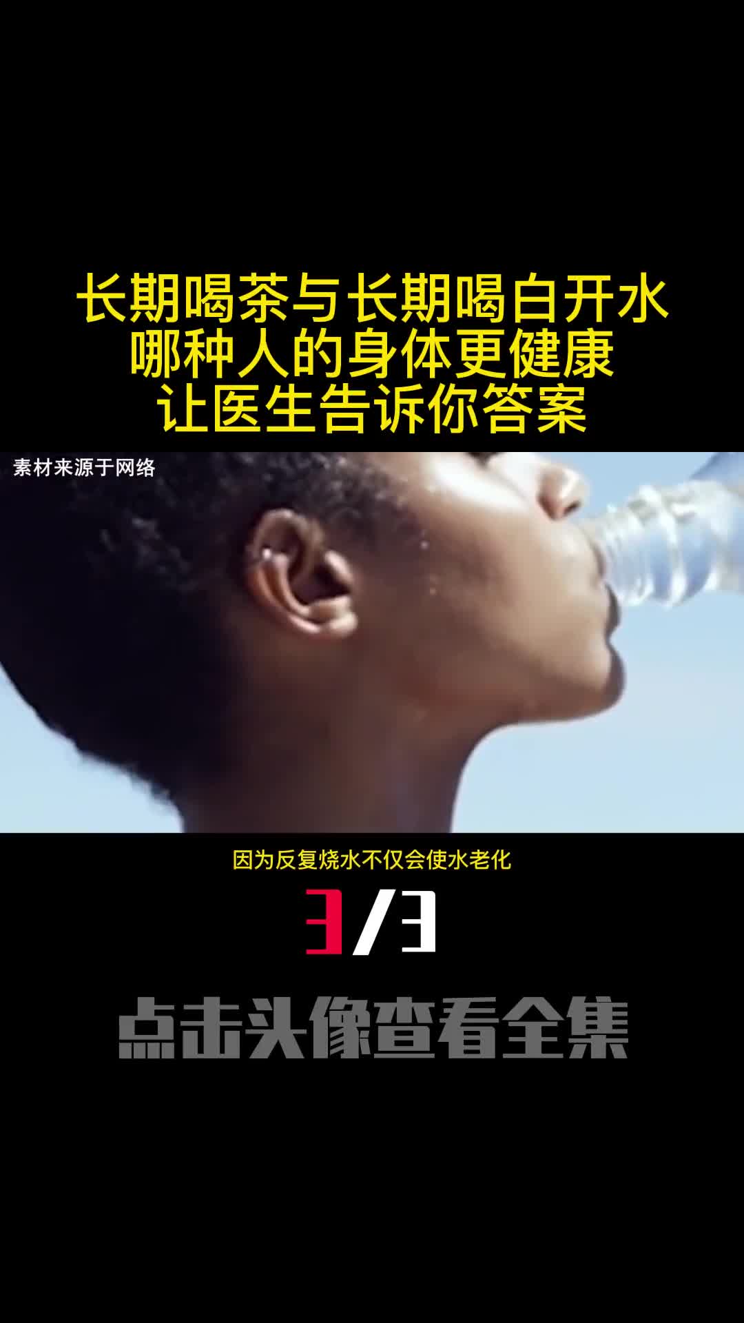 长期喝茶与长期喝白开水哪种人的身体更健康让医生告诉你答案3