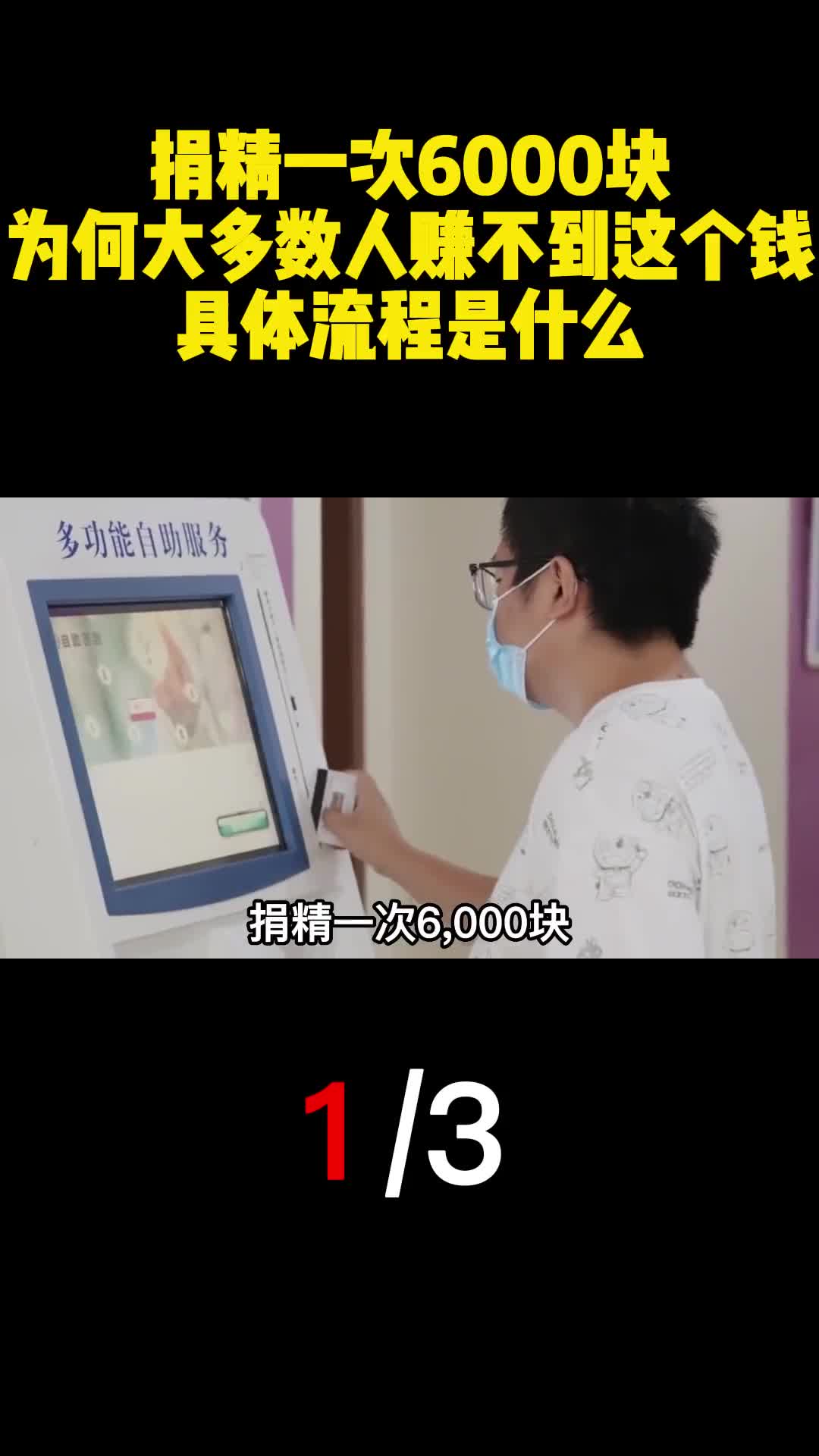 捐精一次6000块为何大多数人赚不到这个钱具体流程是什么1