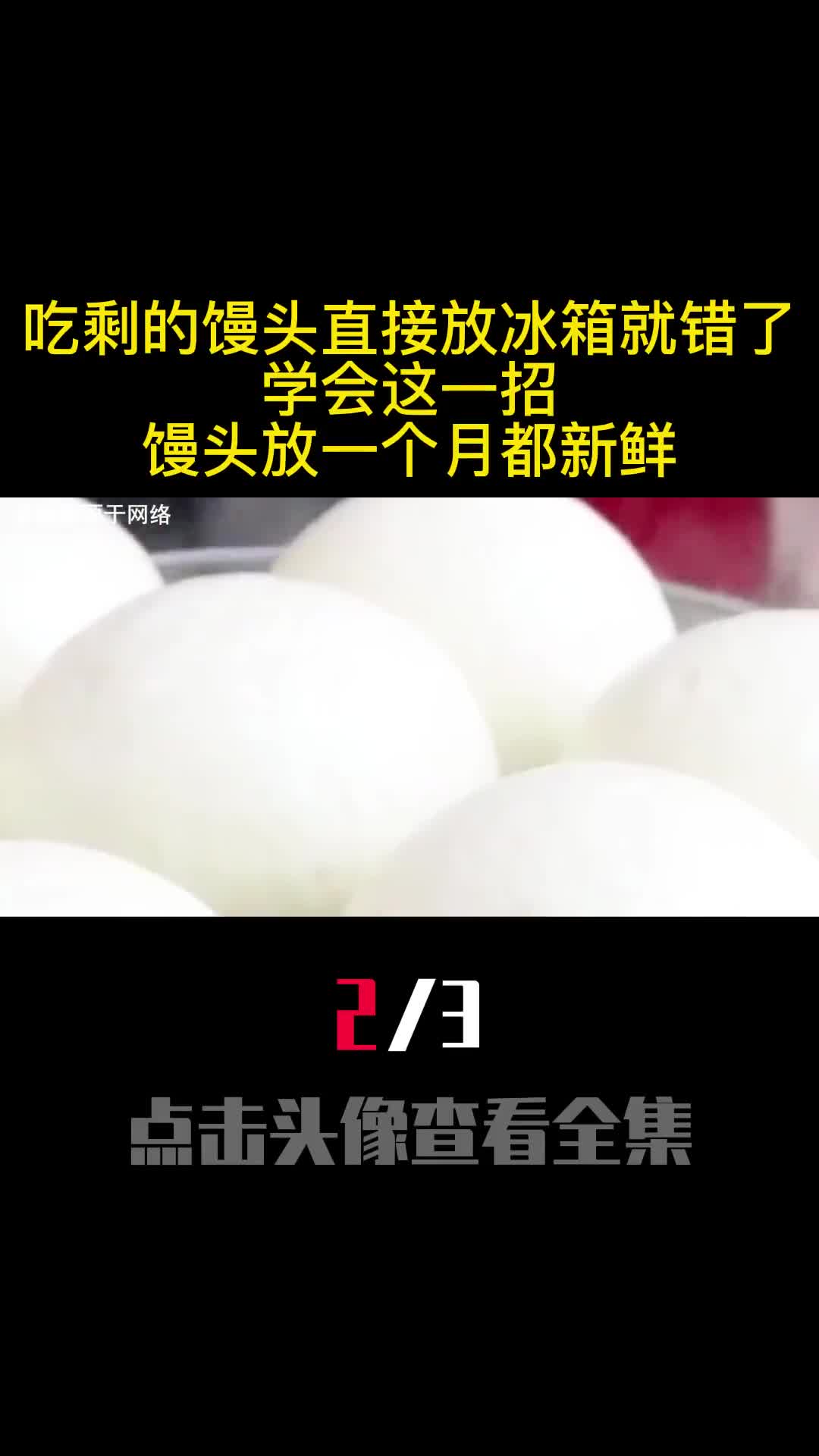 吃剩的馒头直接放冰箱就错了学会这一招馒头放一个月都新鲜2