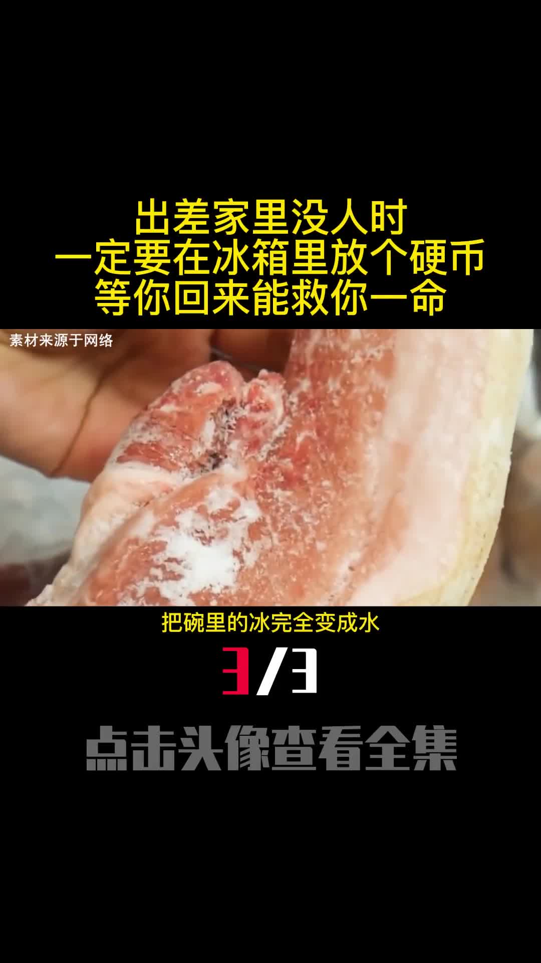 出差家里没人时一定要在冰箱里放个硬币等你回来能救你一命3