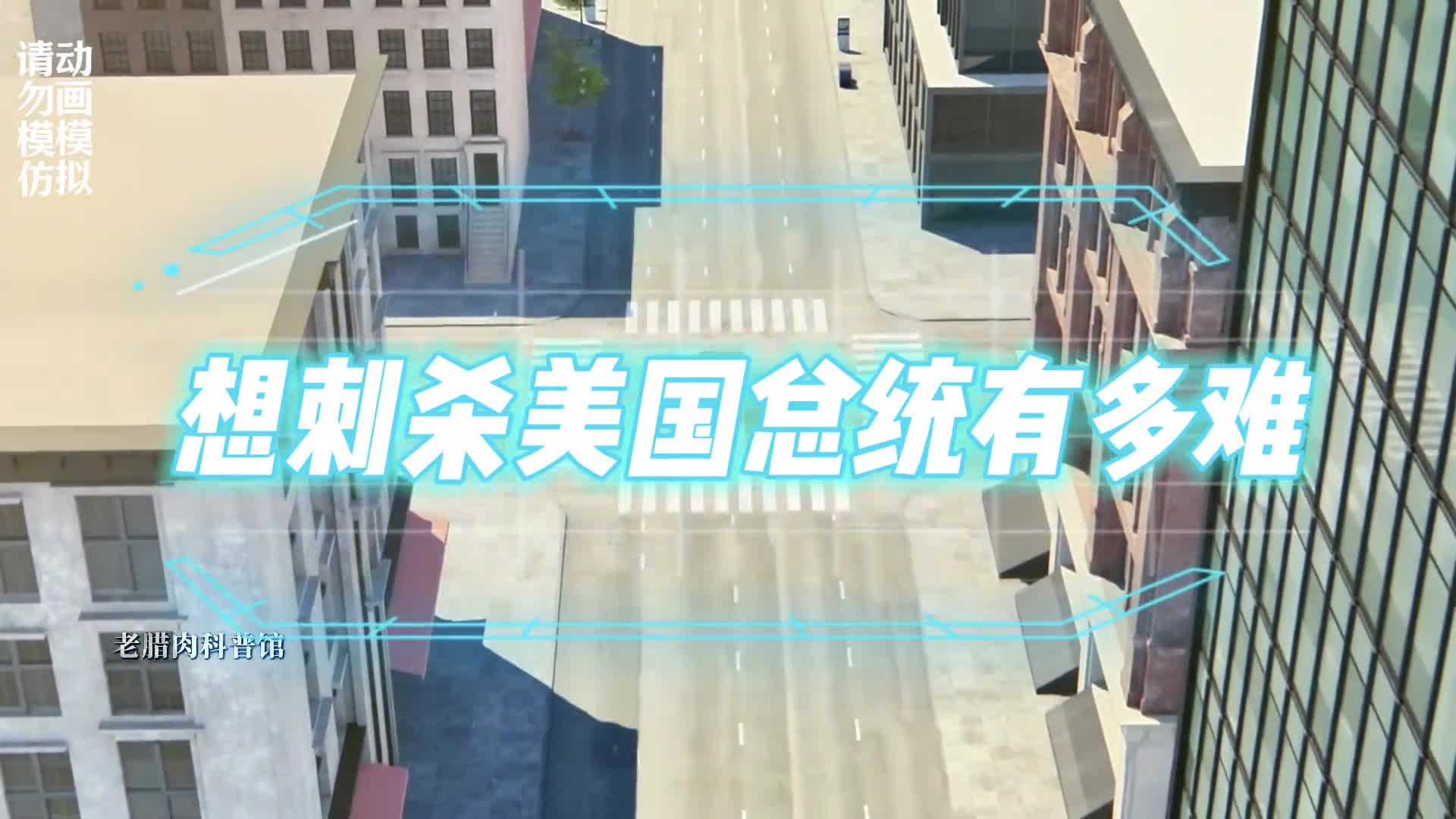 想刺杀美国总统有多难