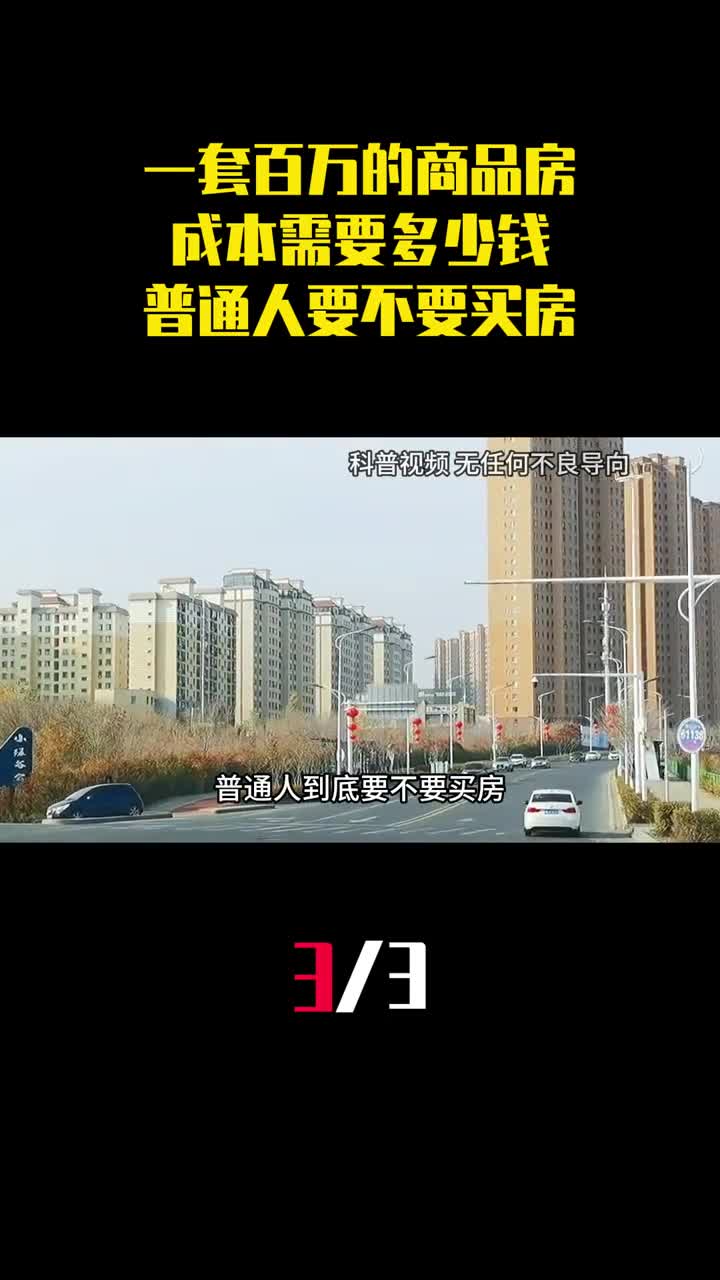 一套百万的商品房成本需要多少钱普通人到底要不要买房3