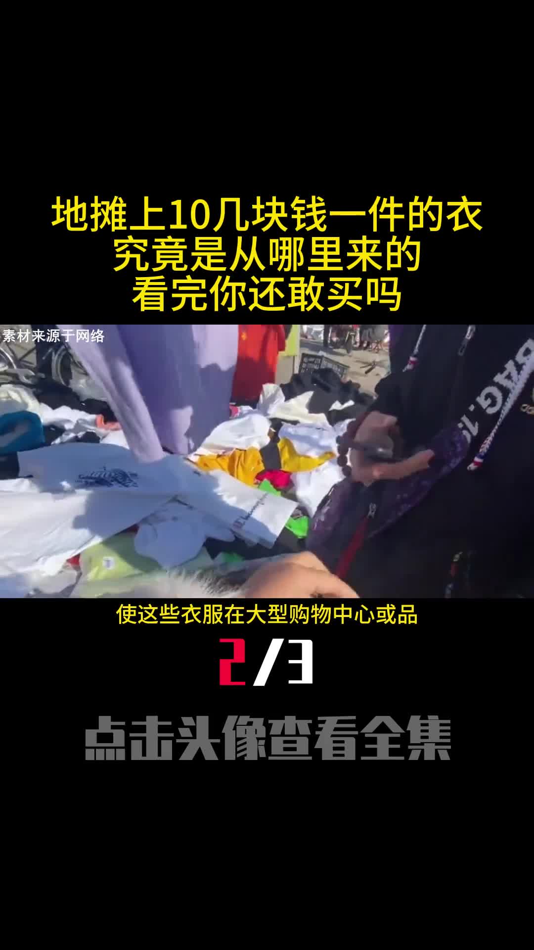 地摊上10几块钱一件的衣服究竟是从哪里来的看完你还敢买吗2