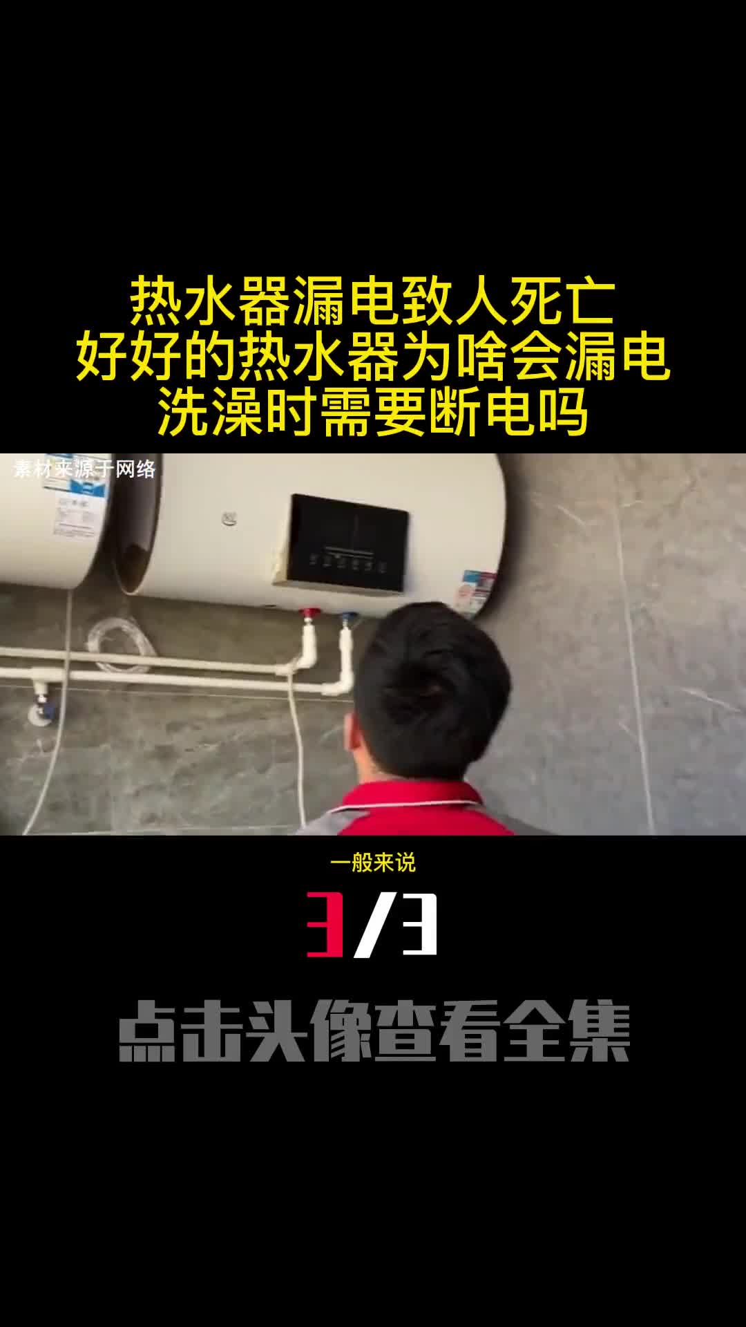 热水器漏电致人死亡好好的热水器为啥会漏电洗澡时需要断电吗3