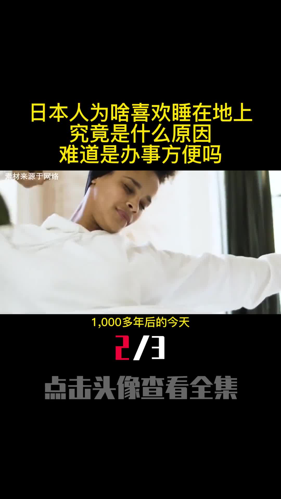 日本人为啥喜欢睡在地上究竟是什么原因难道是办事方便吗2