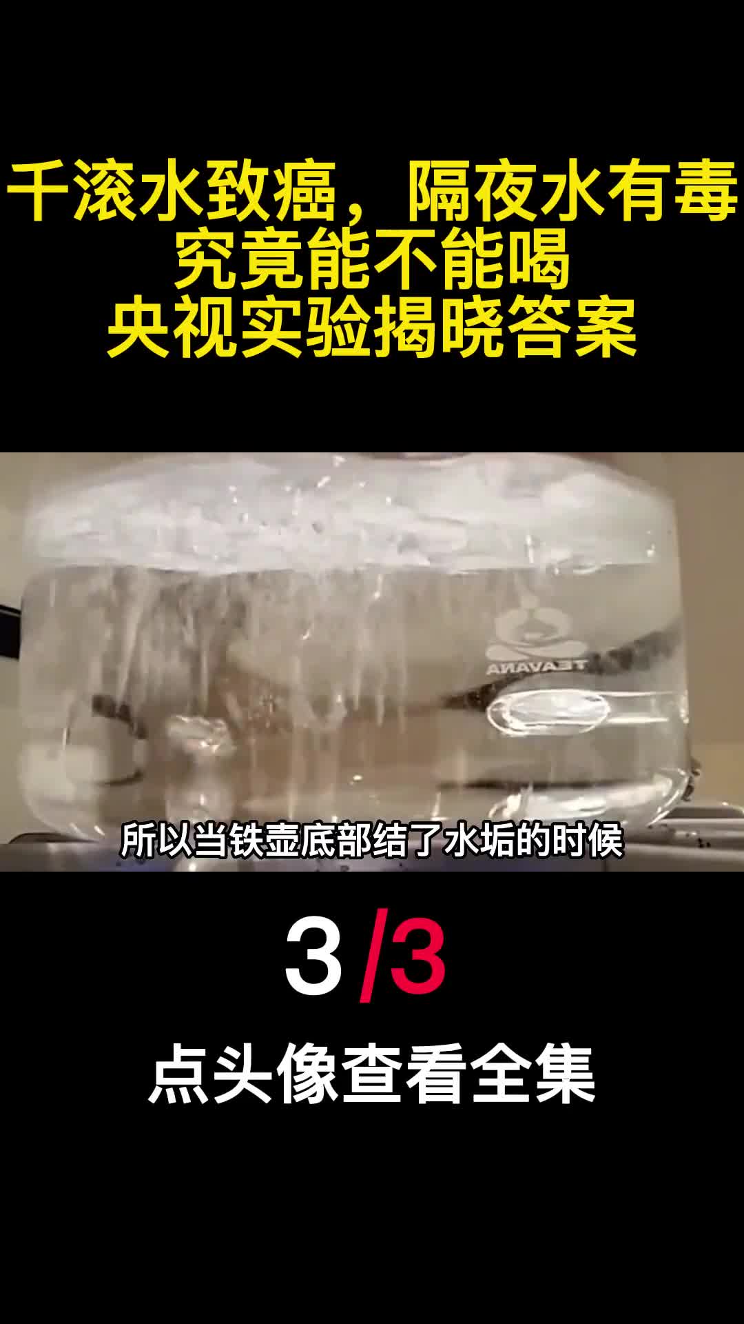千滚水致癌隔夜水有毒究竟能不能喝央视实验揭晓答案3