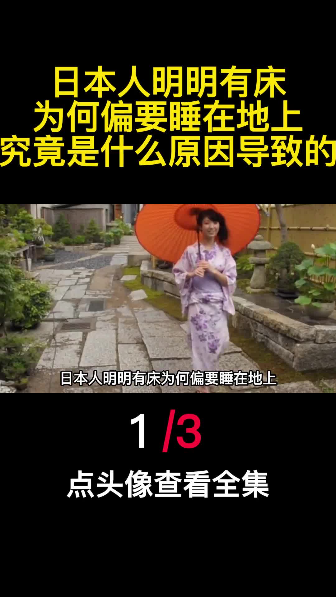 日本人明明有床为何偏要睡在地上究竟是什么原因导致的1