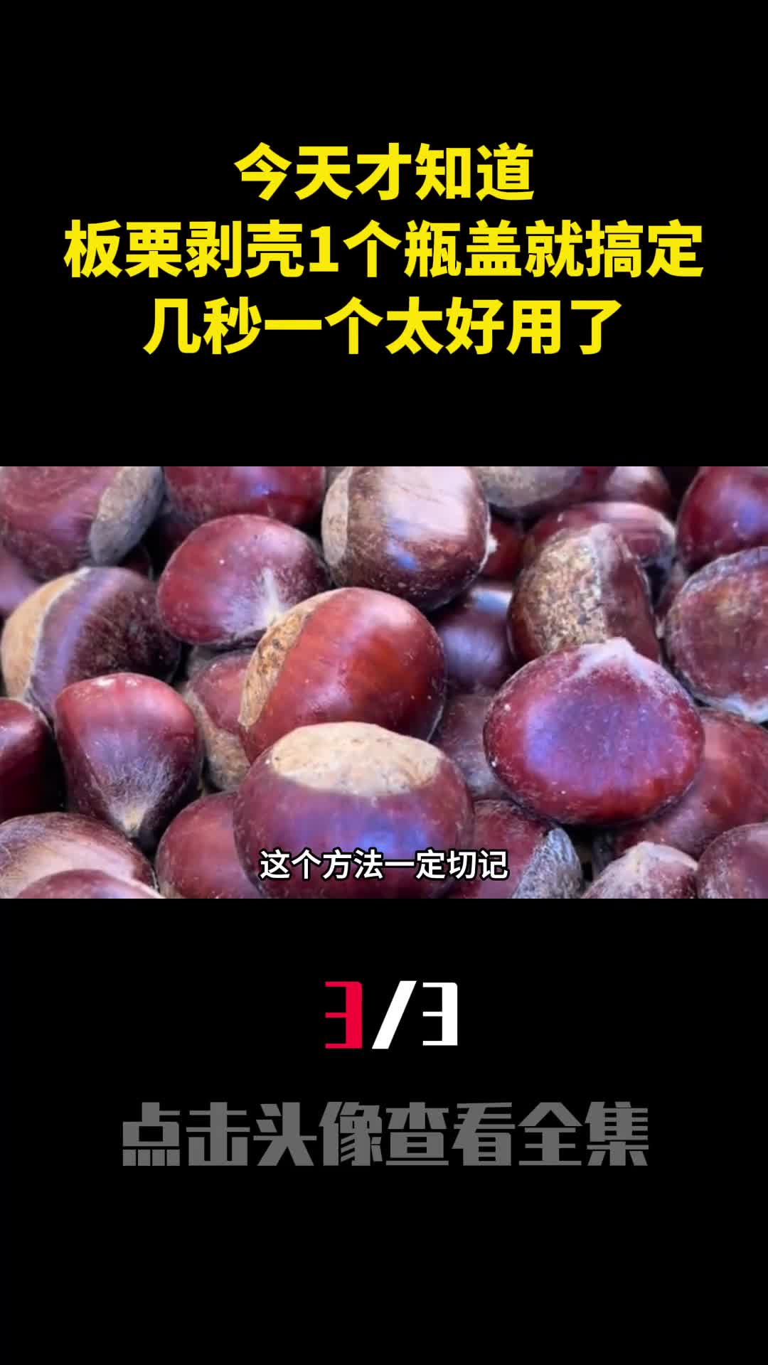 今天才知道板栗剥壳1个瓶盖就搞定几秒一个太好用了3