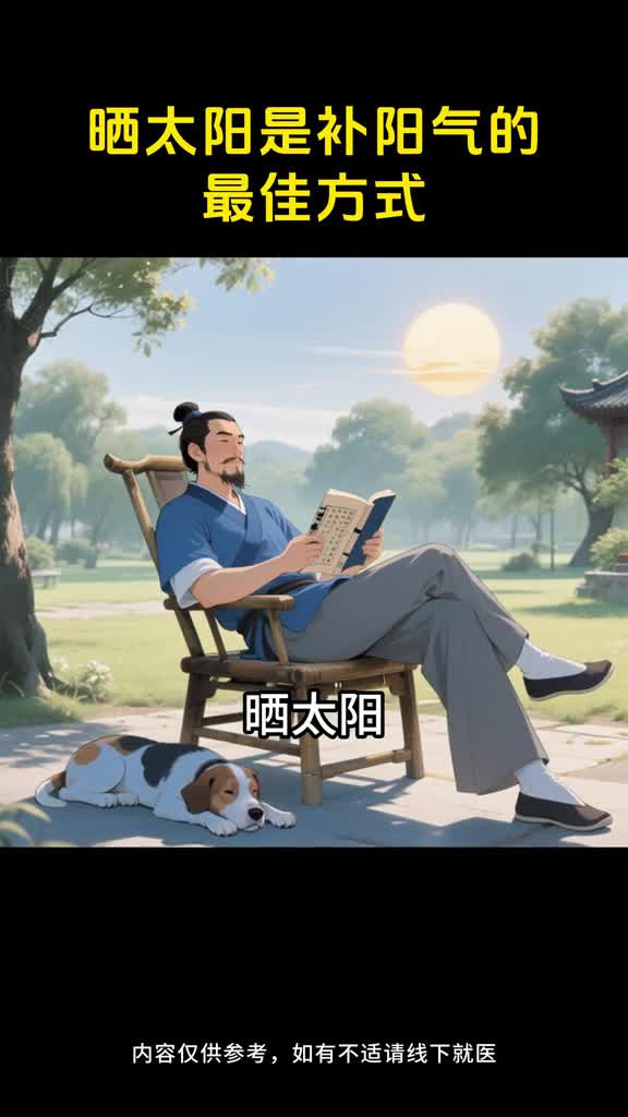 晒太阳是补阳气的最佳方式