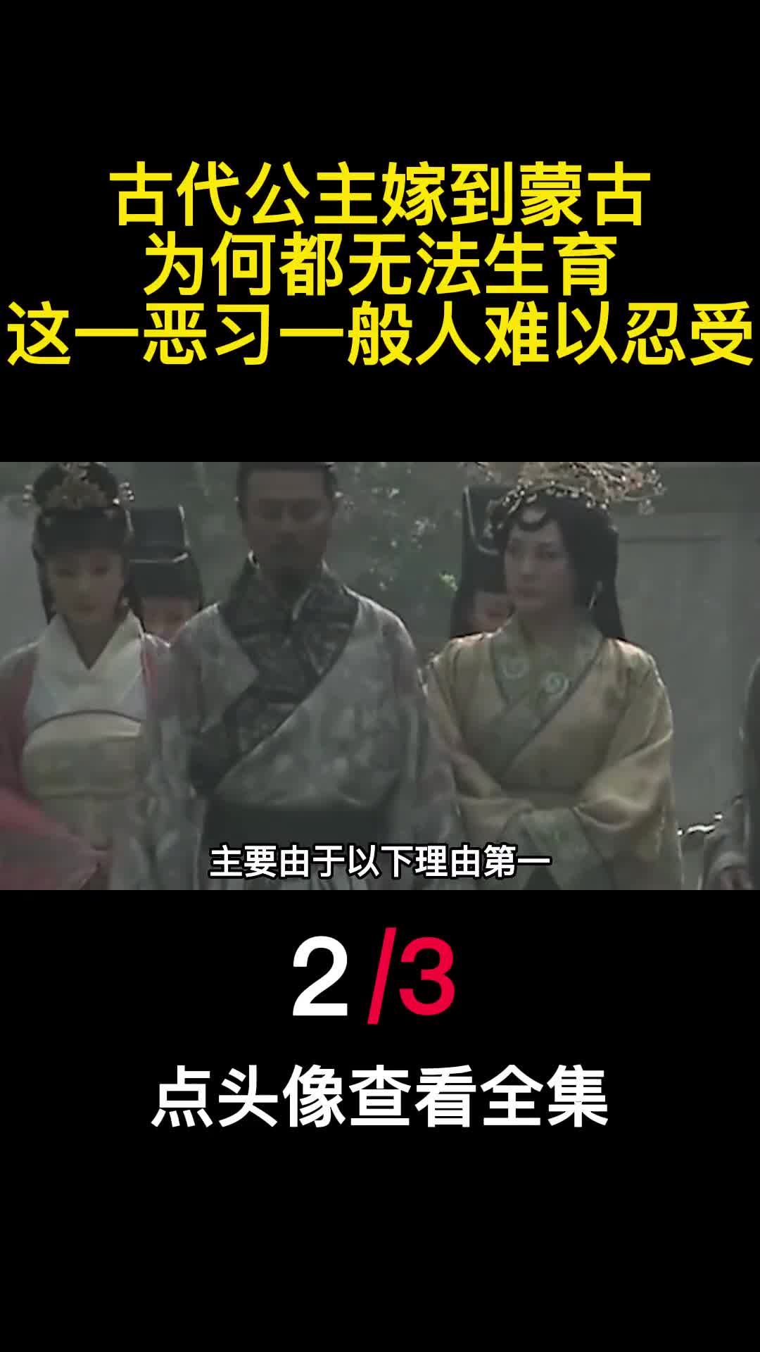 古代公主嫁到蒙古为何都无法生育这一恶习一般人难以忍受2