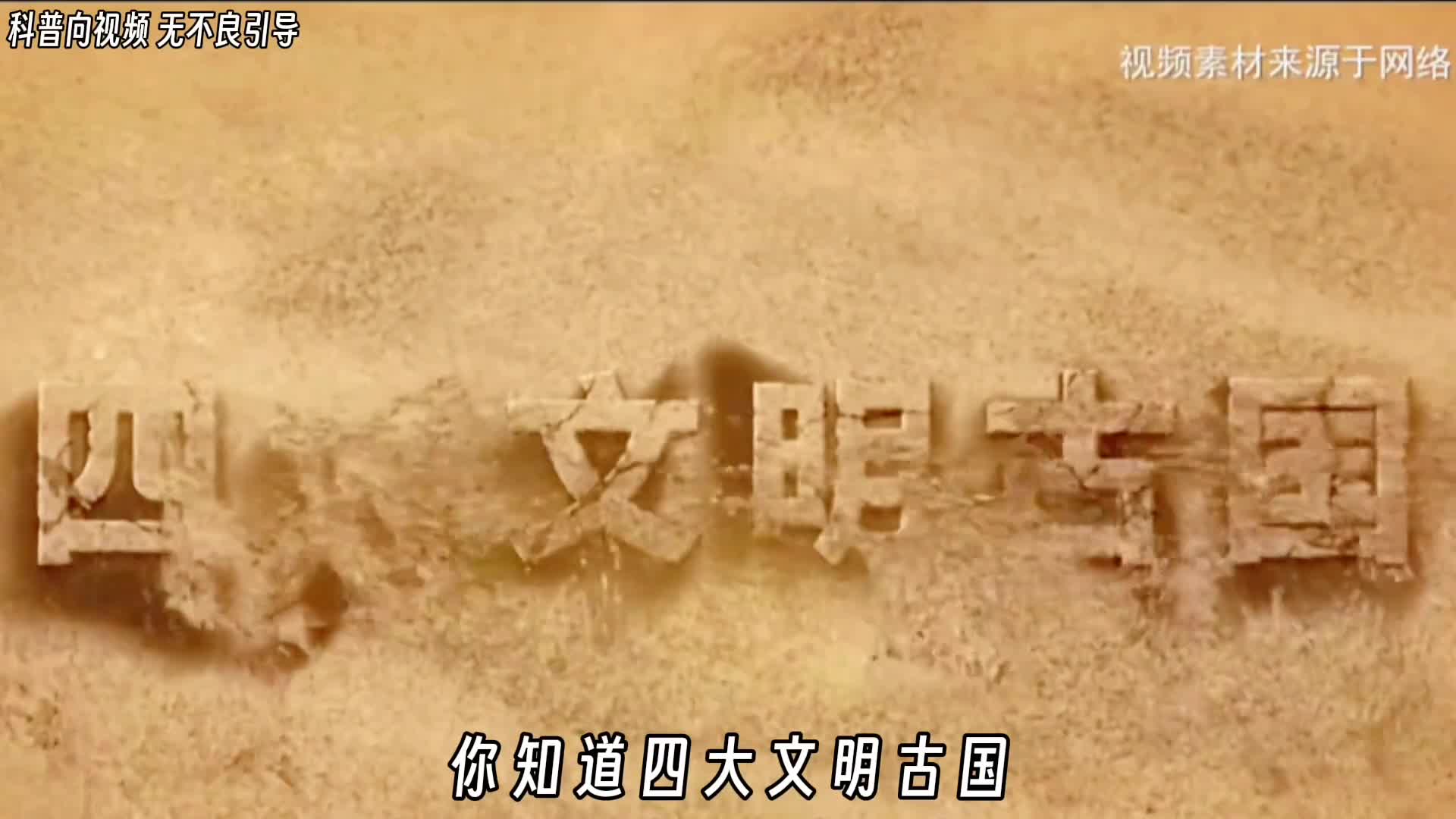 你知道四大文明古国是指哪几个国家为什么四大文明古国之中只有中国可以延续至今呢