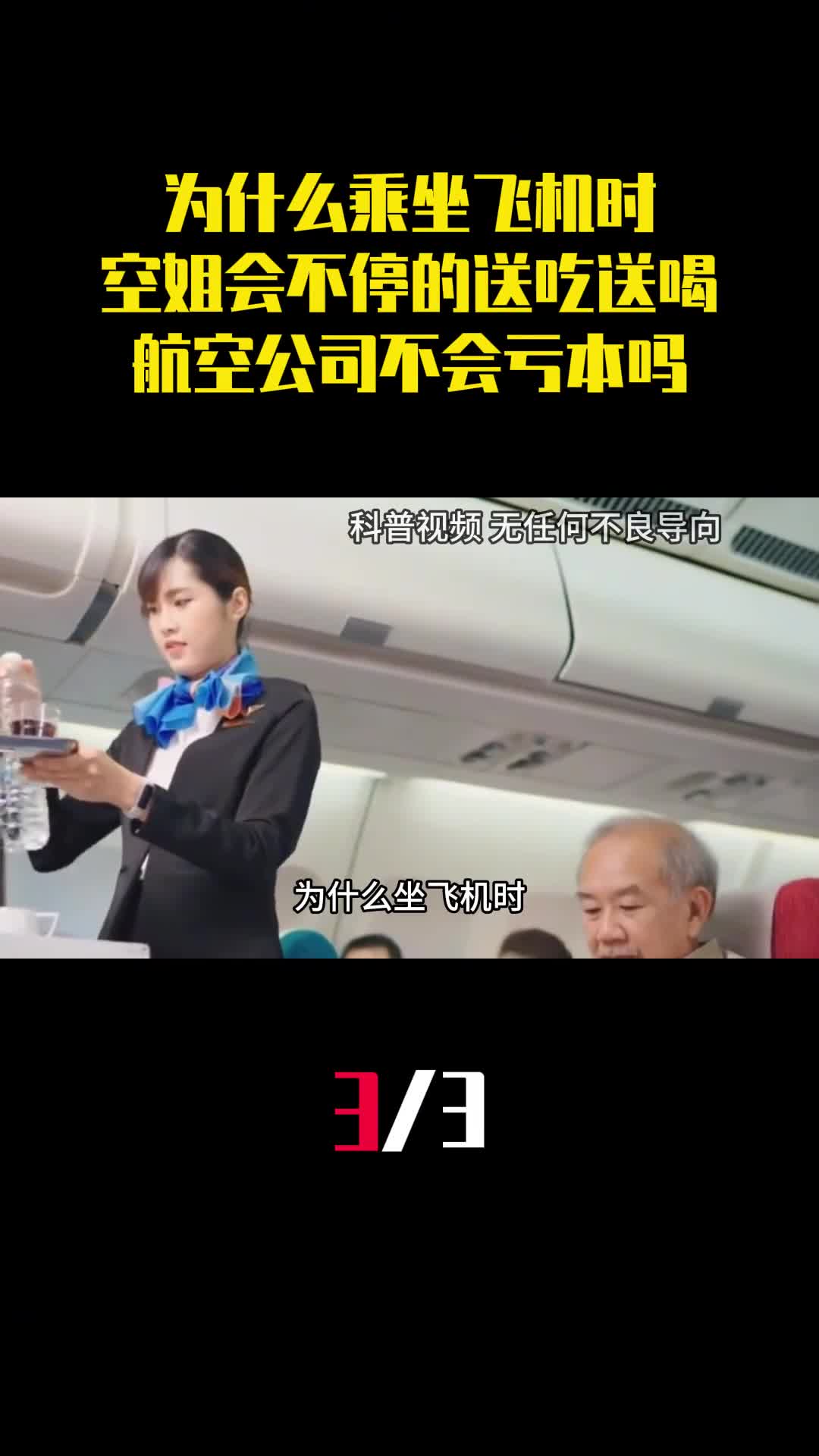 为什么乘坐飞机时空姐会不停的送吃送喝航空公司不会亏本吗3