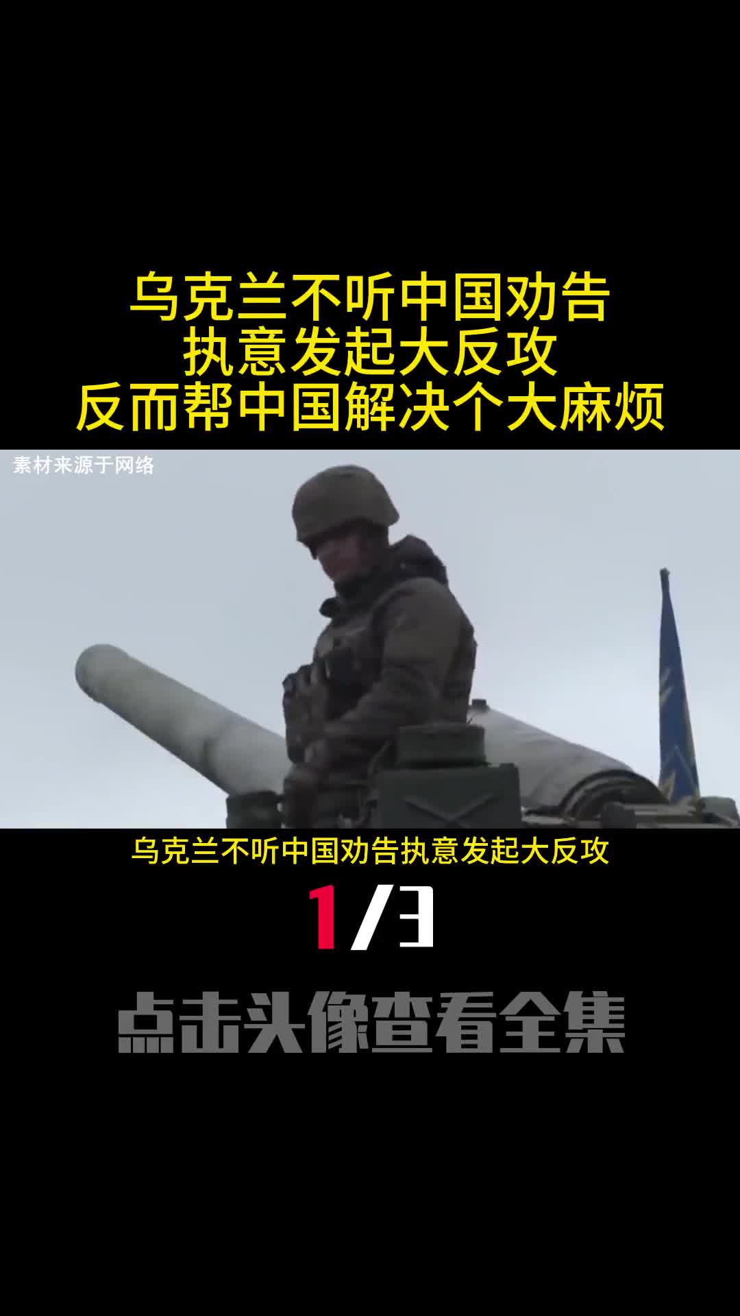 乌克兰不听中国劝告执意发起大反攻反而帮中国解决个大麻烦1