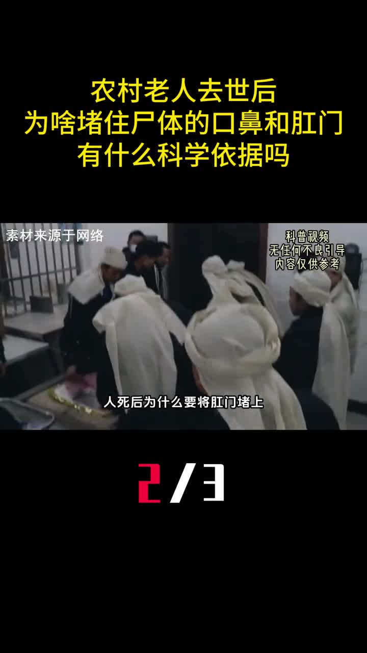 农村老人去世后为啥堵住尸体的口鼻和肛门有什么科学依据吗2