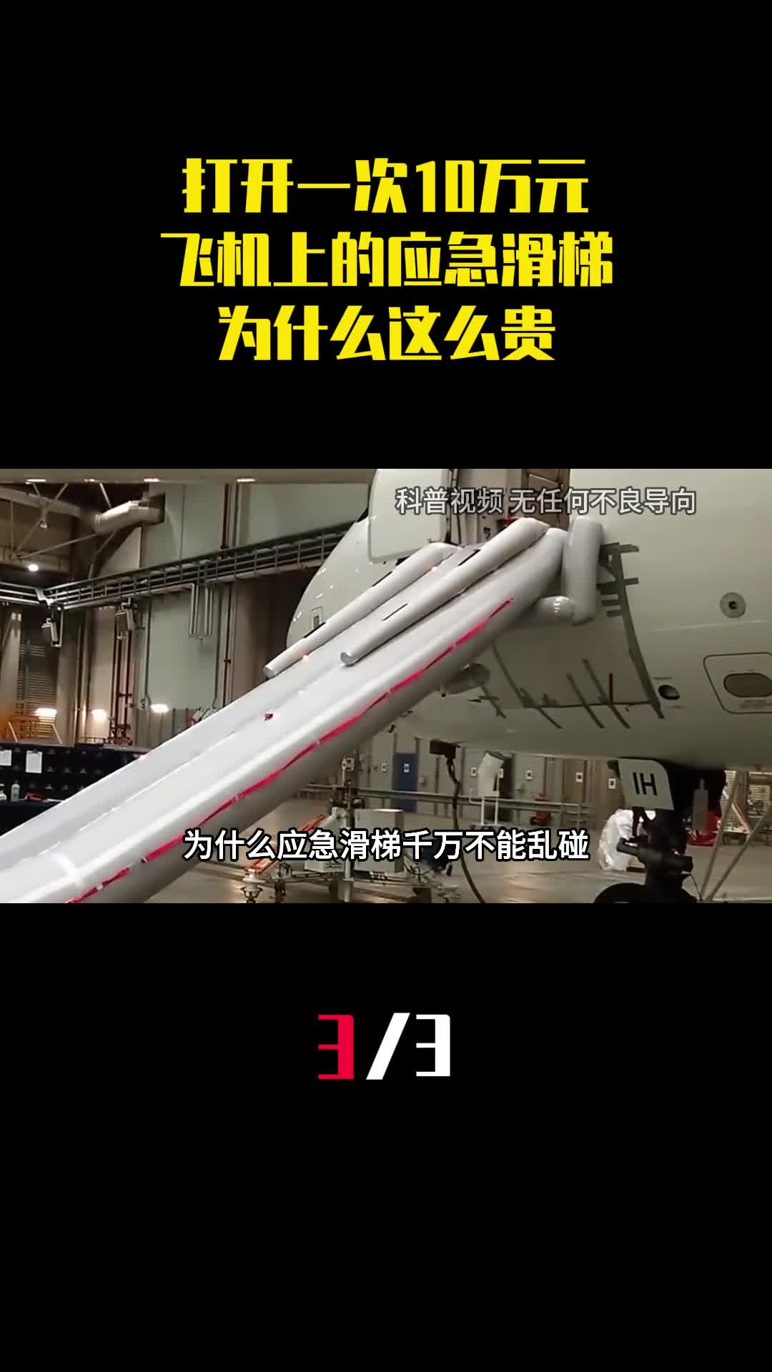 打开一次10万元飞机上的应急滑梯到底有啥用为什么这么贵3