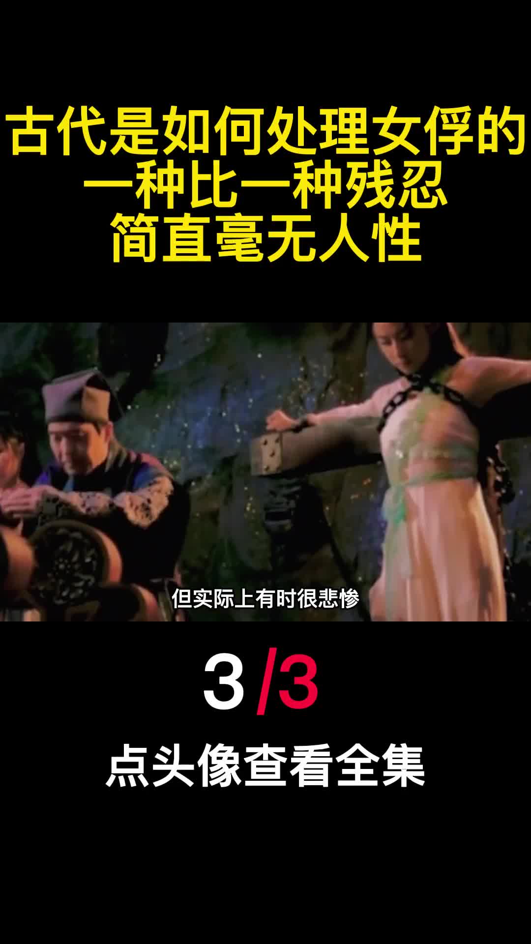 古代是如何处理女俘的虏一种比一种残忍简直毫无人性3