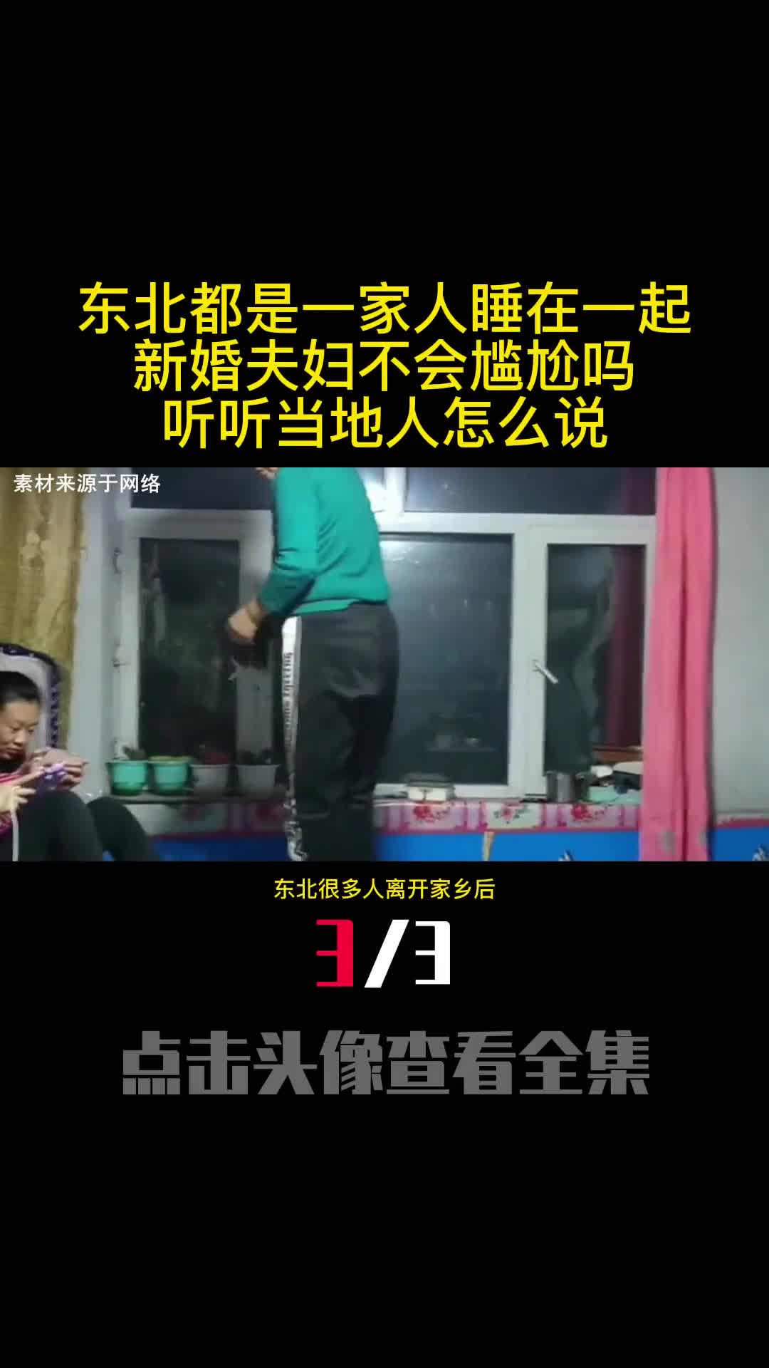东北都是一家人睡在一起新婚夫妇不会尴尬吗听听当地人怎么说3