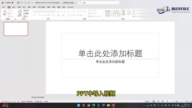 ppt怎么导入视频