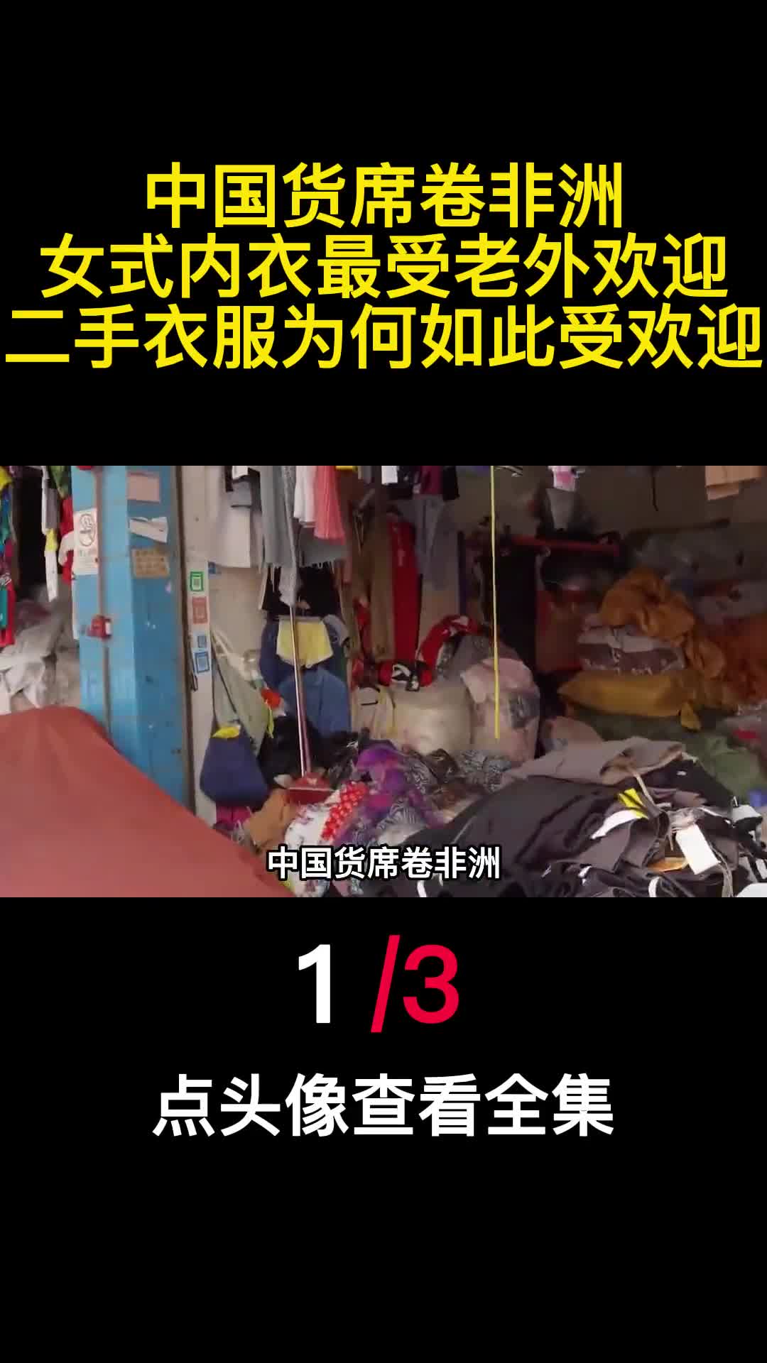 中国货席卷非洲女式内衣最受老外欢迎二手衣服为何如此受欢迎1