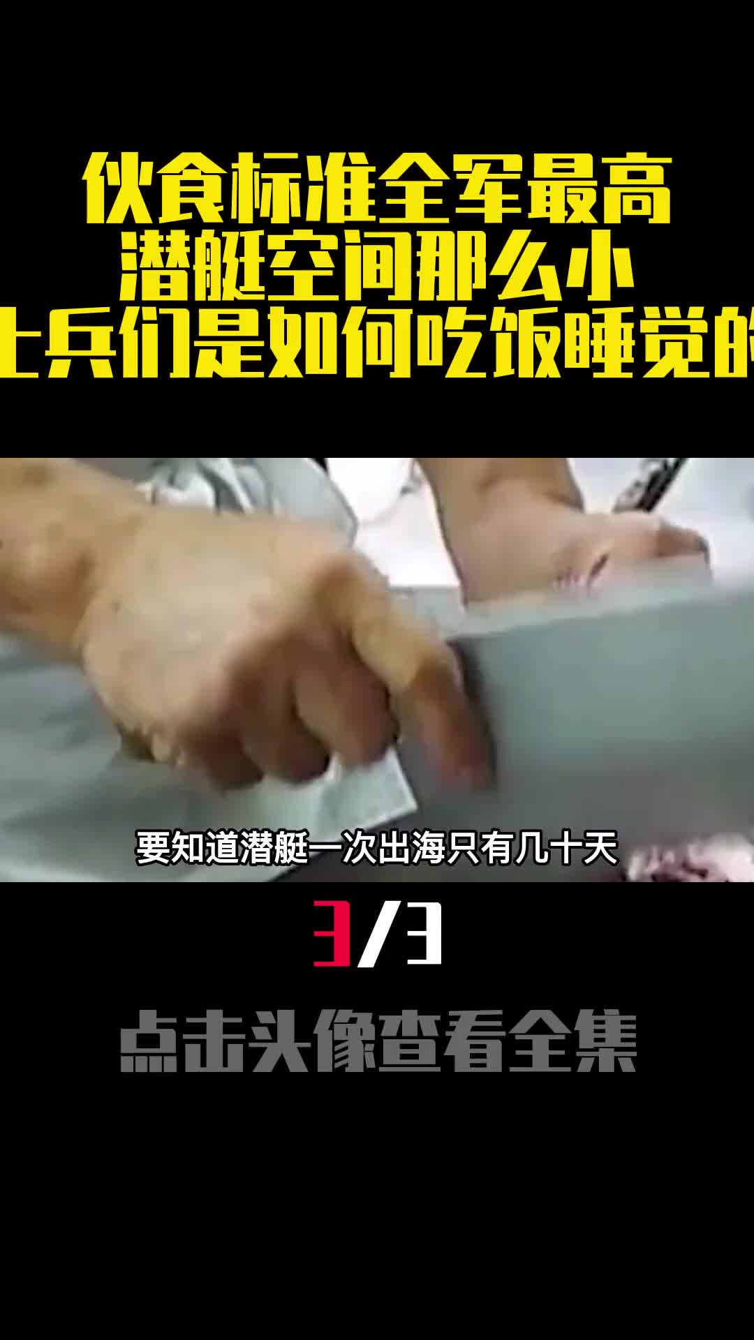 伙食标准全军最高潜艇空间那么小士兵们是如何吃饭睡觉的3