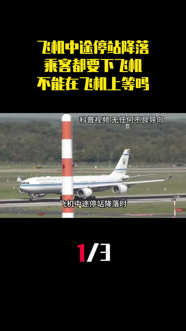 飞机中途停站降落时为什么乘客都要下飞机不能在飞机上等吗1
