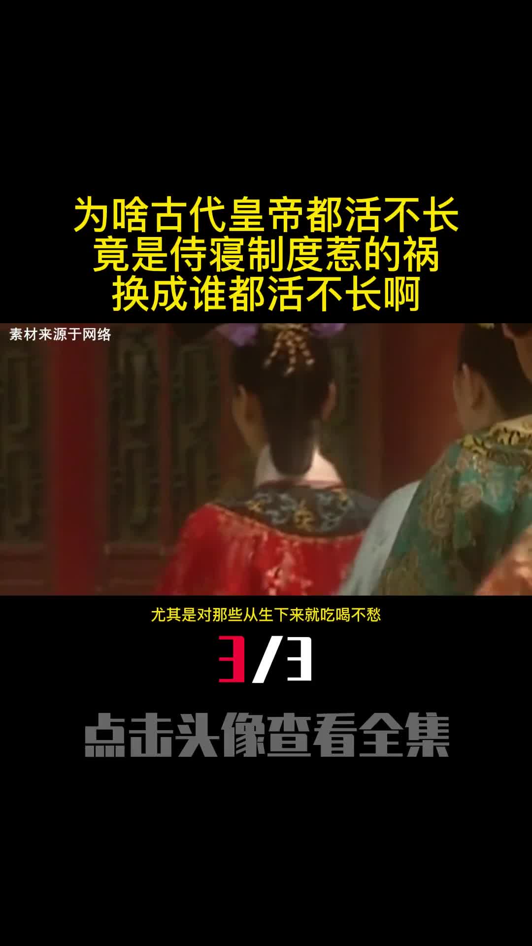为啥古代皇帝都活不长竟是侍寝制度惹的祸换成谁都活不长啊3