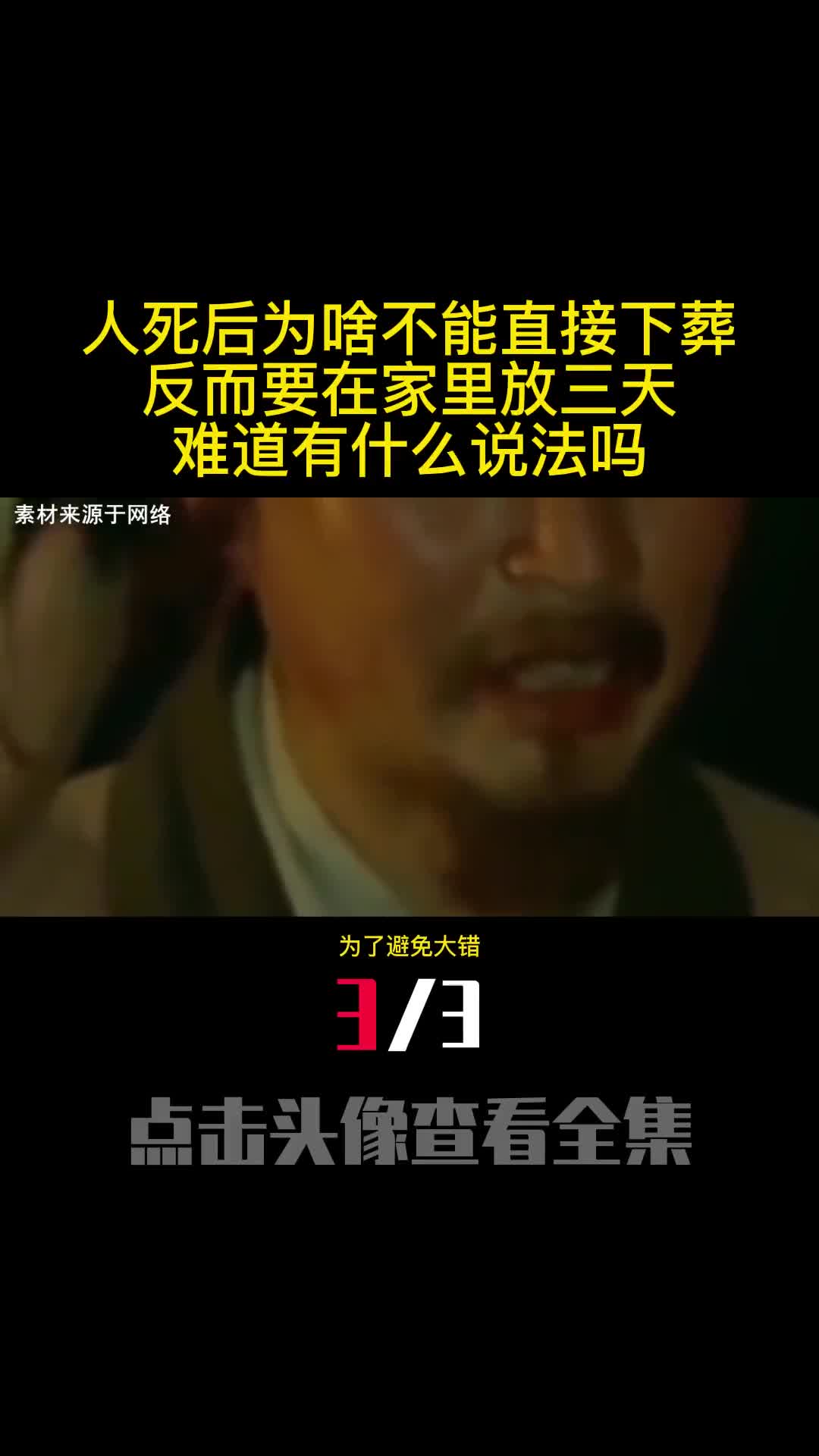 人死后为啥不能直接下葬反而要在家里放三天难道有什么说法吗3