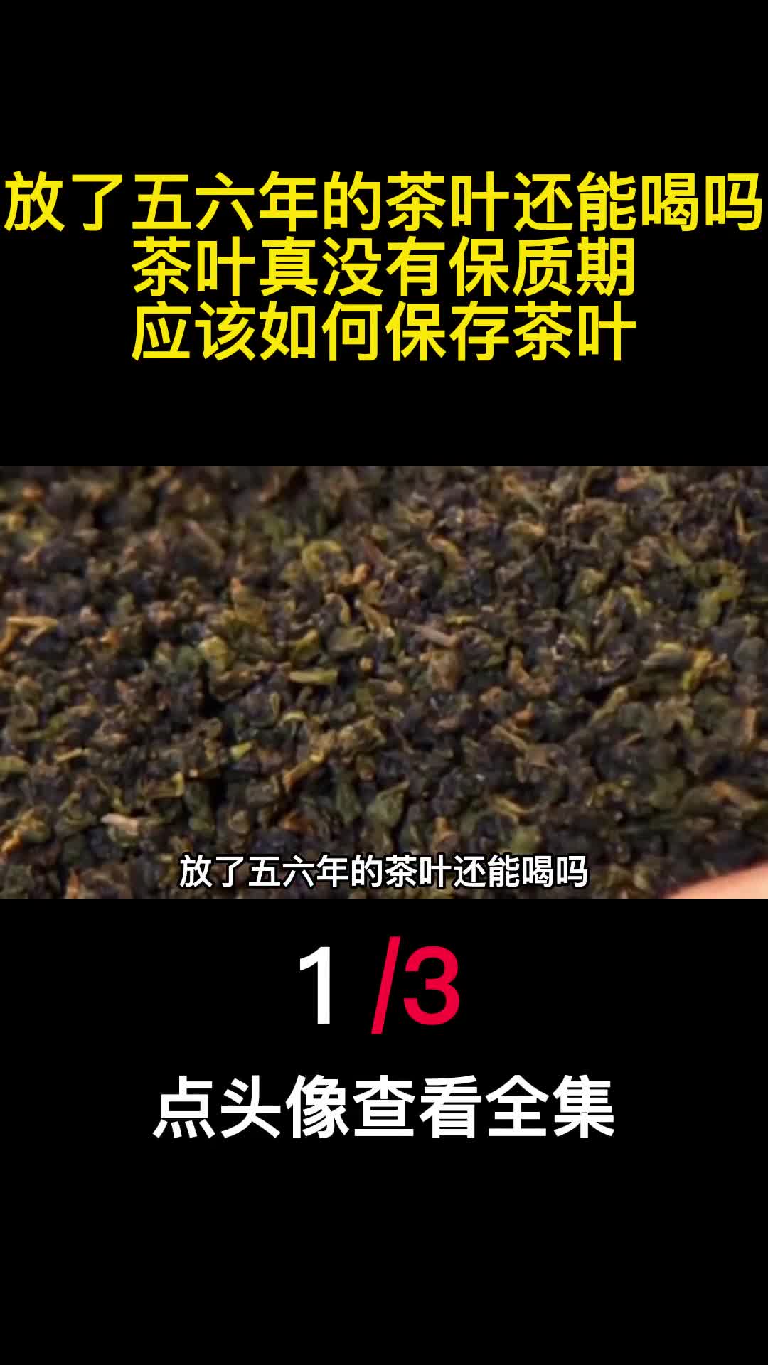 放了五六年的茶叶还能喝吗茶叶真没有保质期应该如何保存茶叶1
