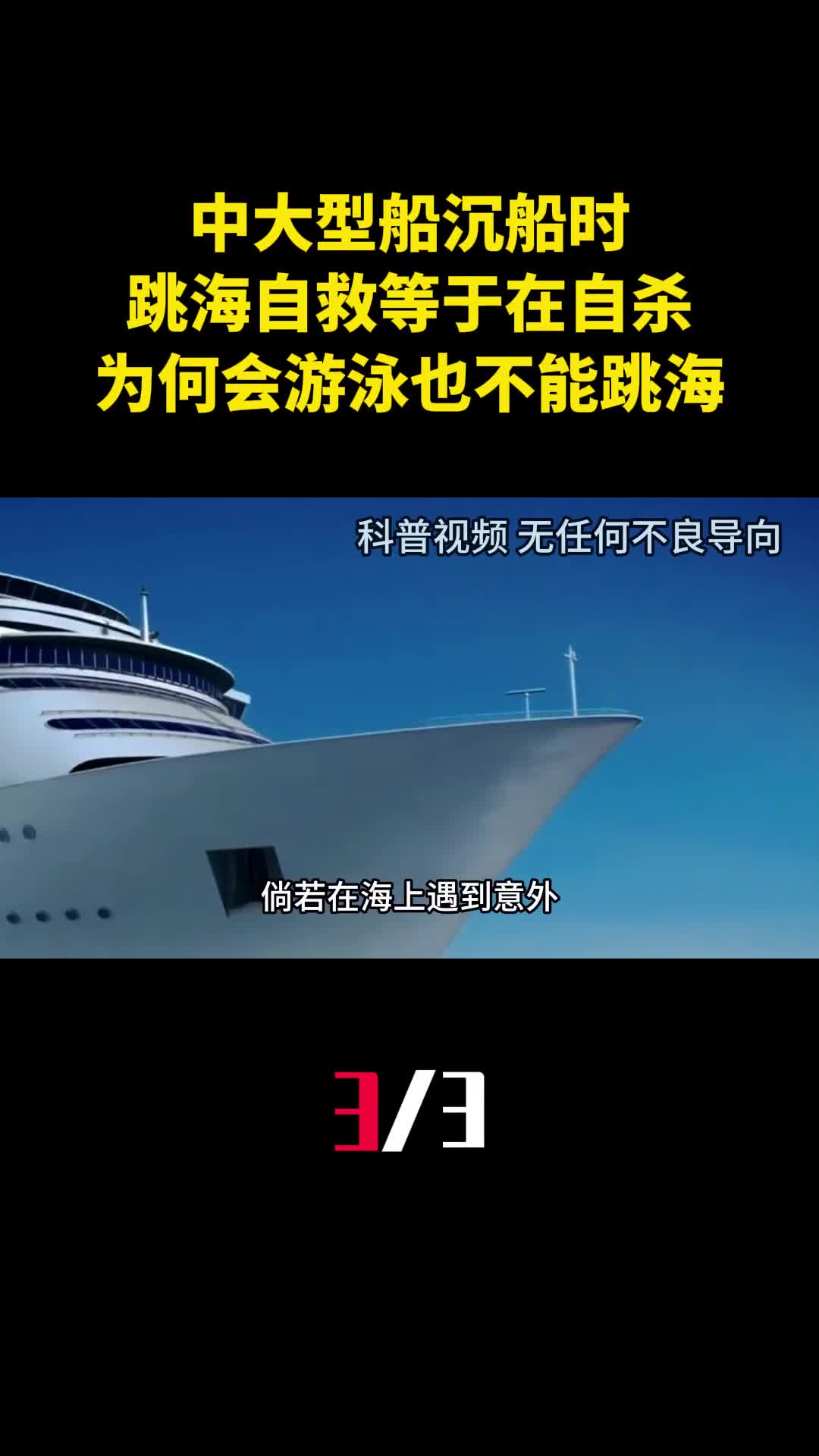 中大型船沉船时跳海自救等于在自杀为什么会游泳也不能跳海3