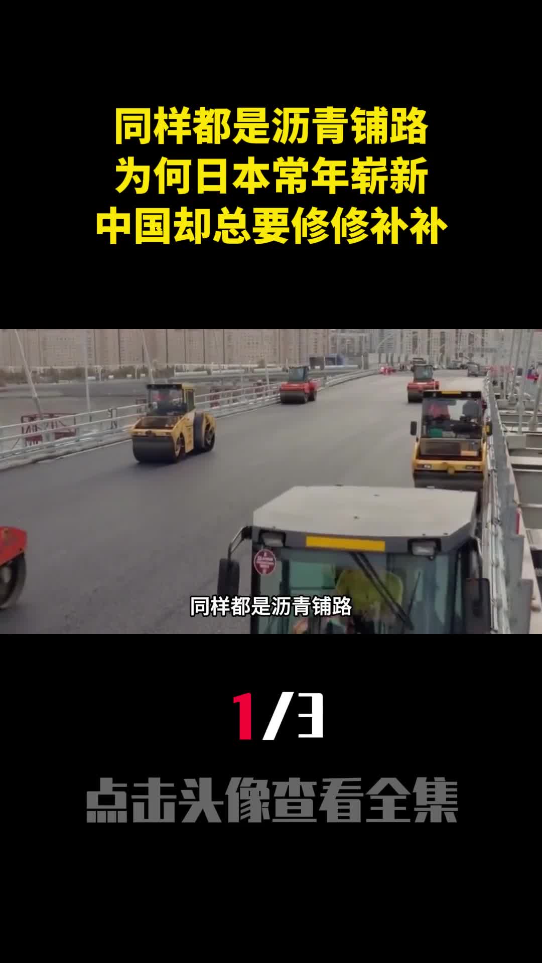 同样都是沥青铺路为何日本常年崭新中国却总要修修补补1