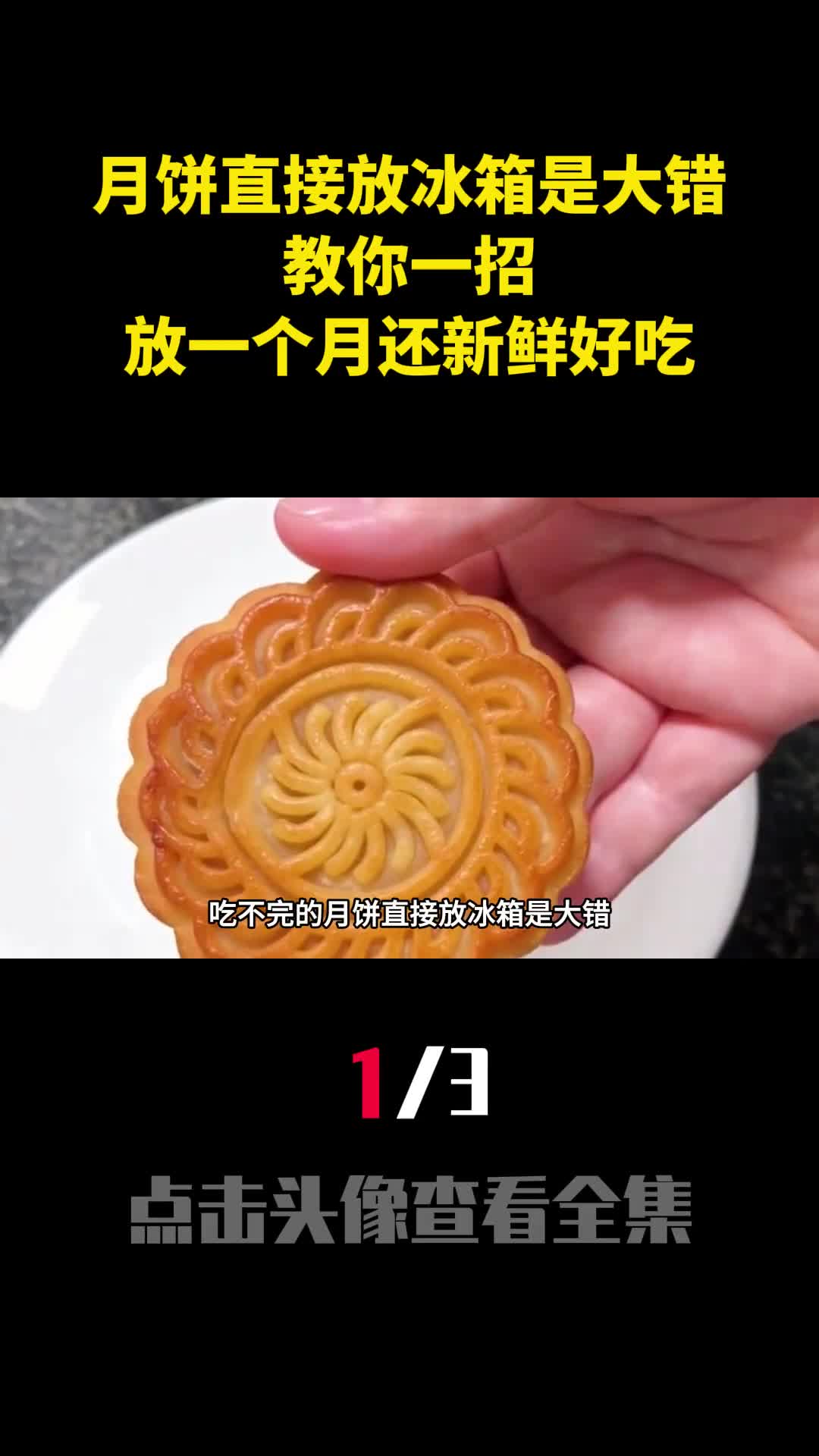 吃不完的月饼直接放冰箱是大错教你一招放一个月还新鲜好吃1