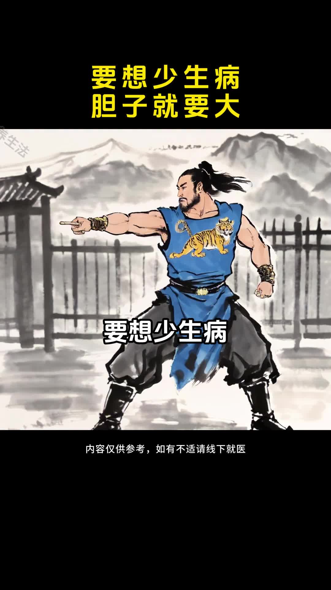 要想身体好胆子就要大开心无俱勇者气行