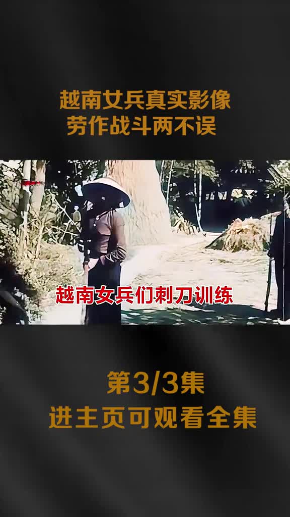 美越战争时期越南女兵真实影像身材苗条看后才知美军为何难过美人关