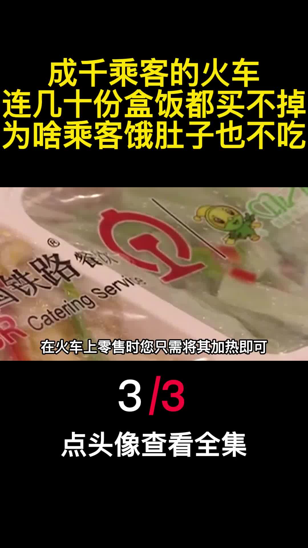 成千乘客的火车连几十份盒饭都买不掉为啥乘客饿肚子也不吃3