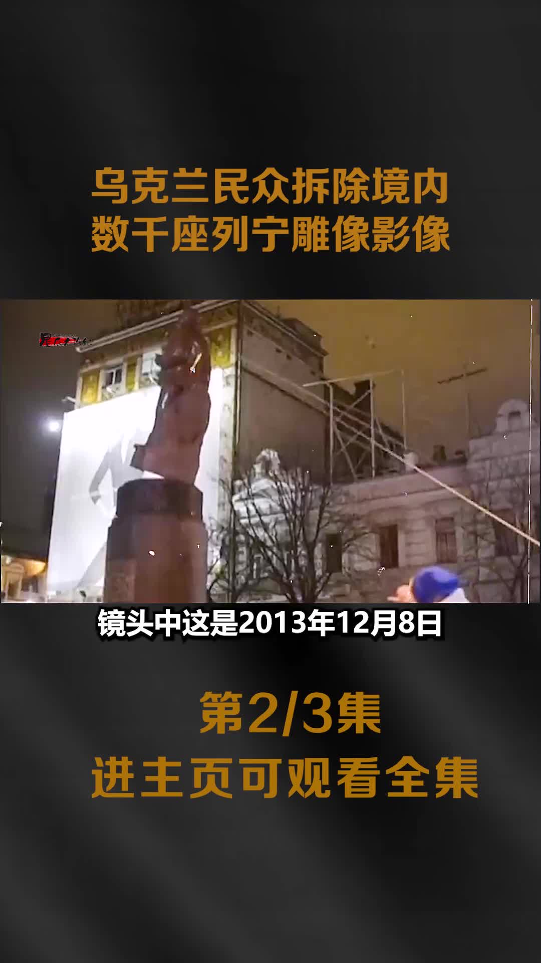 乌克兰民众暴力拆除境内数千座列宁雕像真实影像残骸被民众瓜分乌克兰民众暴力拆除境内数千座列宁雕像真实影像残骸被民众瓜分