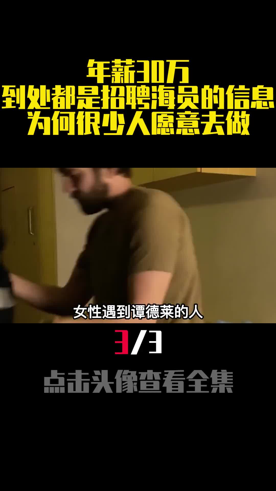 年薪30万到处都是招聘海员的信息为何很少人愿意去做3