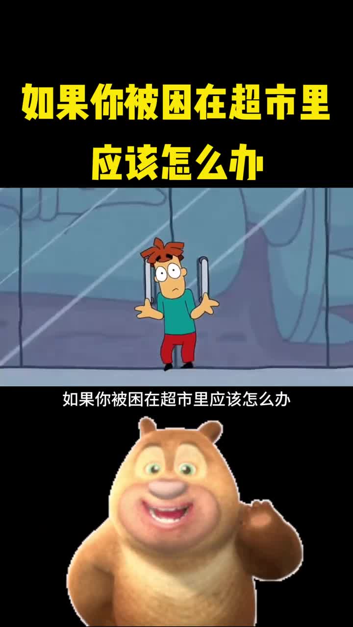 如果你被困在超市一辈子应该怎么办