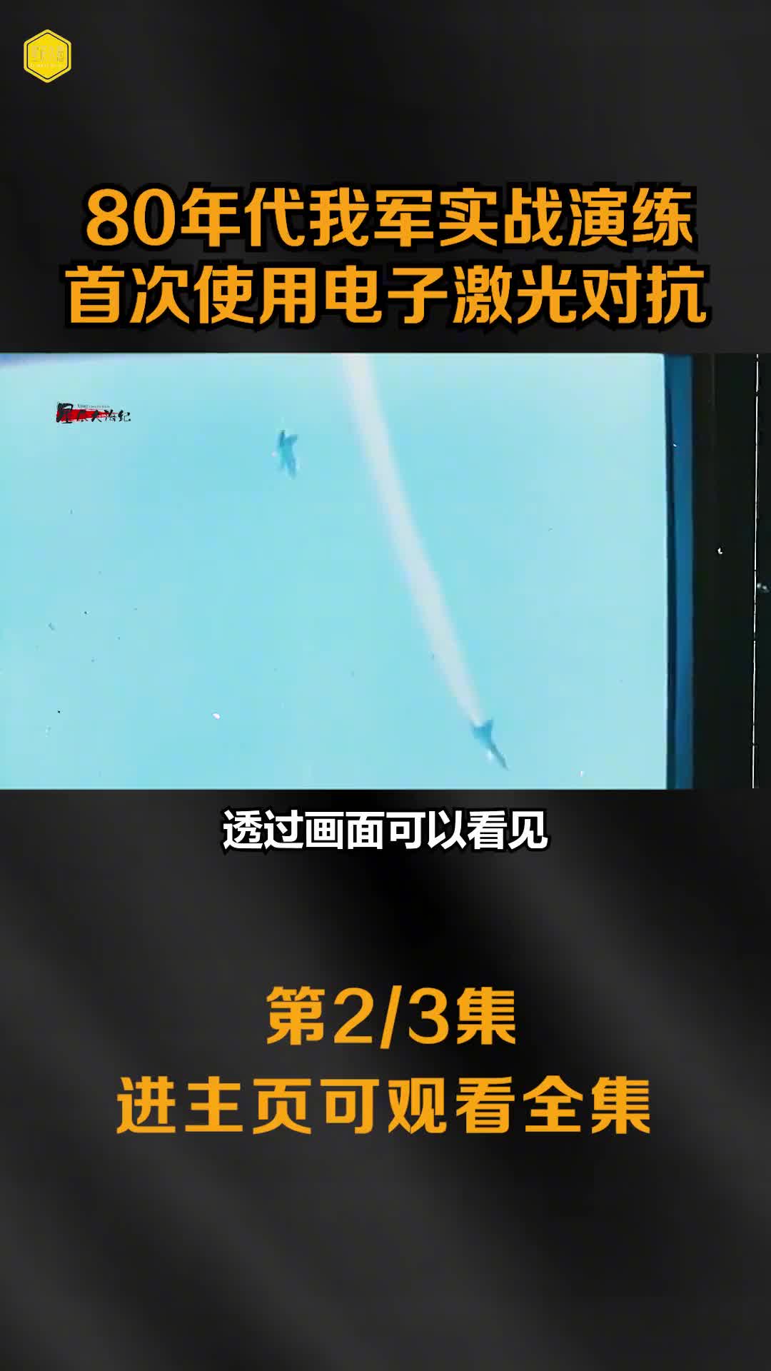80年代我军实战演练珍贵影像首次大规模使用电子激光对抗场面逼真